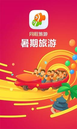 同程旅游暑期版