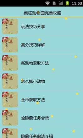 疯狂动物园完美攻略app