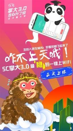 SC掌上大学3.0app下载