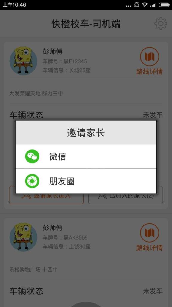 快橙校车司机端APP