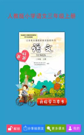 好爸爸点读机人教版小学语文三年级上册电子课本