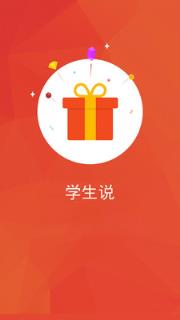 学生说