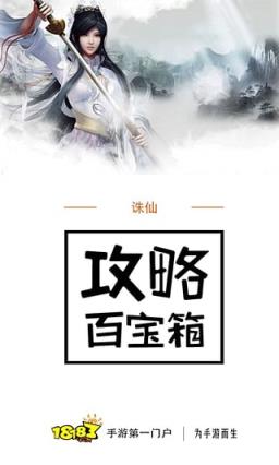 诛仙手游攻略百宝箱