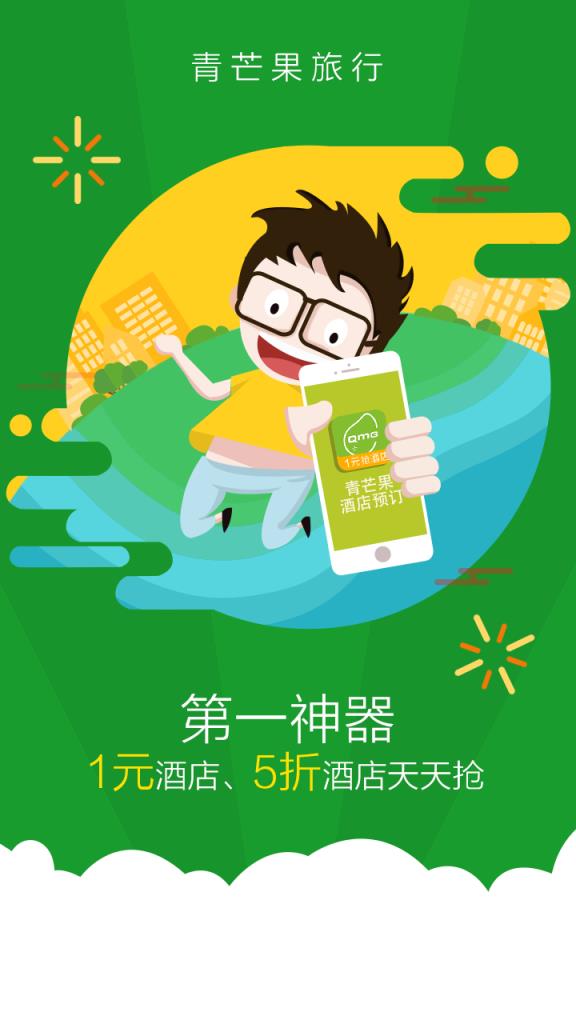 青芒果订酒店APP