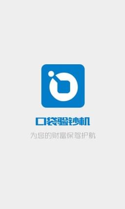 口袋验钞机安卓版下载