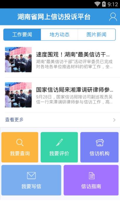 湖南信访APP