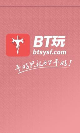 bt玩手游公益平台
