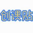 创课贴官方