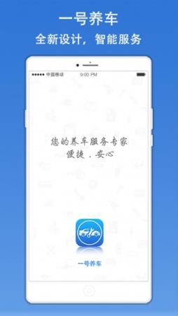 一号养车APP