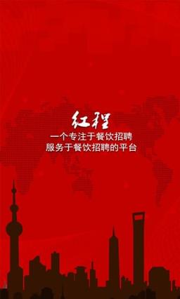 红程招聘app