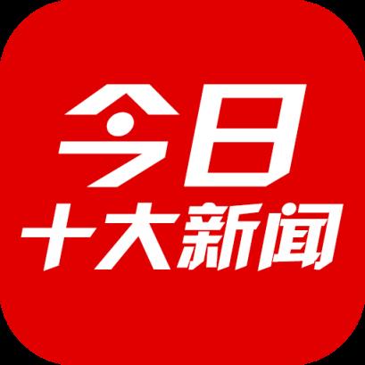 今日十大新闻APP