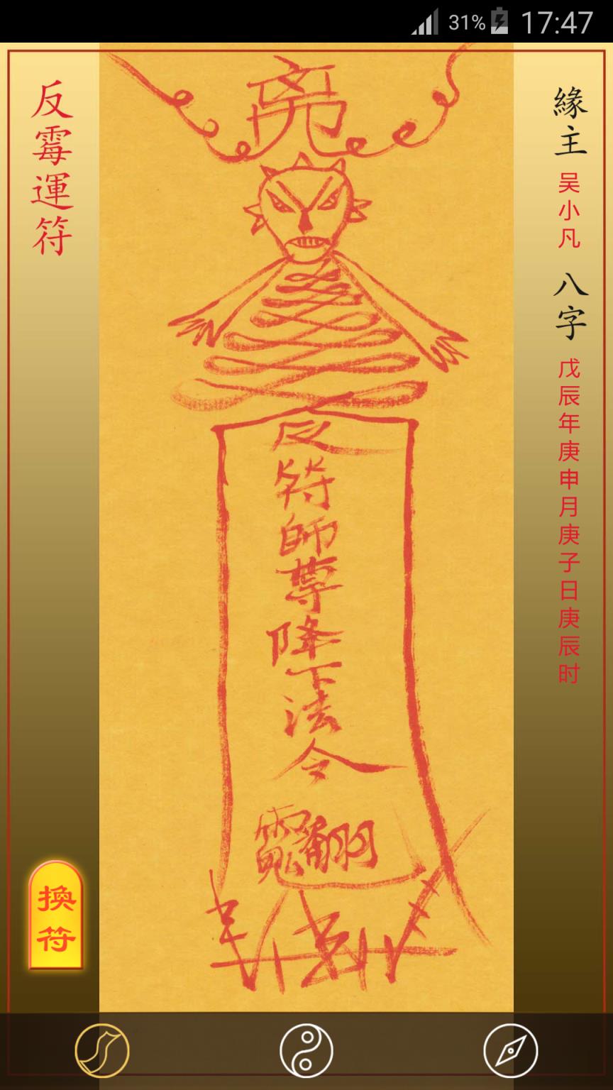 随身灵符APP手机