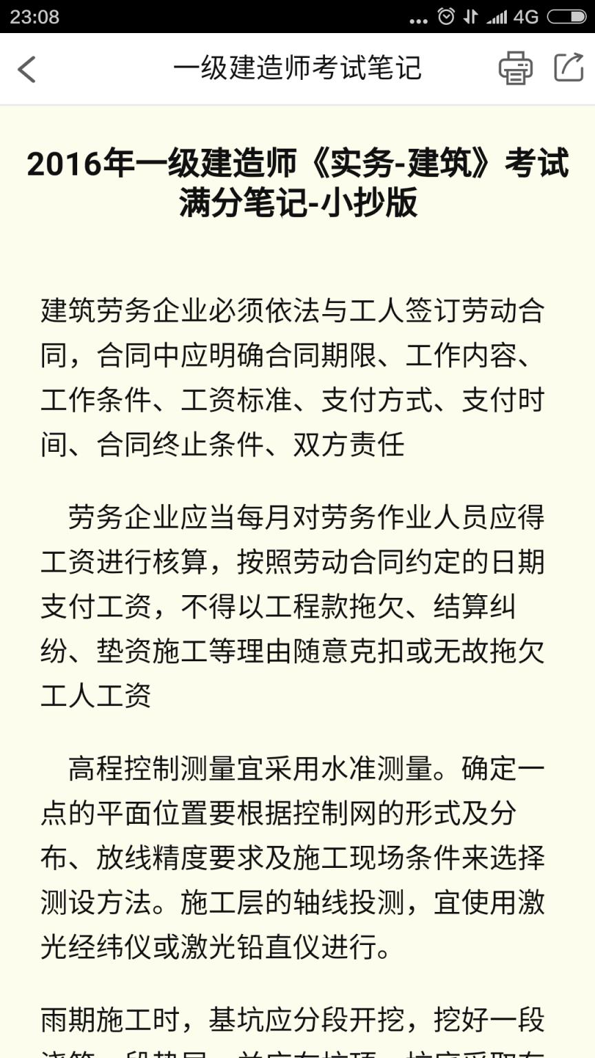 一级建造师考试笔记app