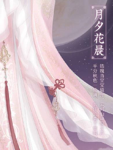 暖暖环游世界中秋套装月夕花晨领取工具