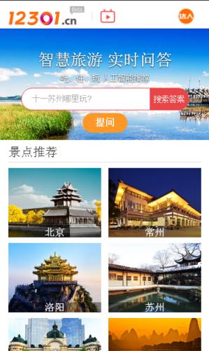 12301旅游服务平台app