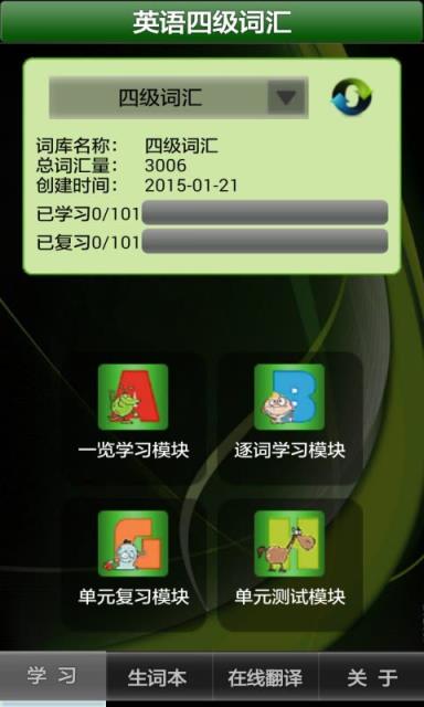 2021英语四级词汇软件