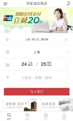 掌上如家手机客户端官方