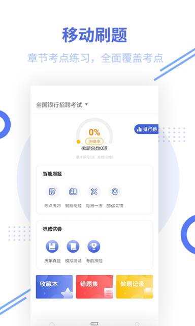 银行招聘题库app