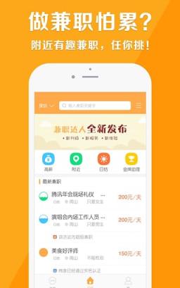 兼职达人求职版