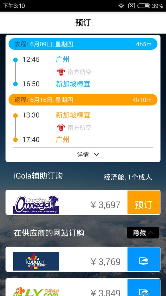 骑鹅旅行APP手机