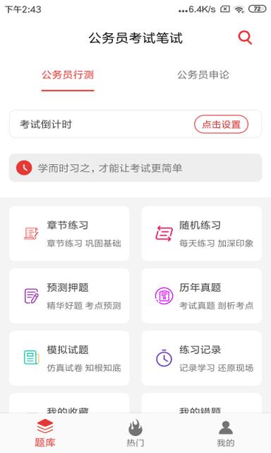 公务员考试题库app