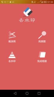 去水印助手app