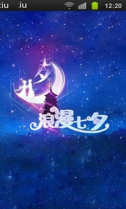 浪漫七夕锁屏主题app