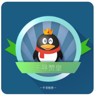 千寻赞皇3.2无限积分免费刷版