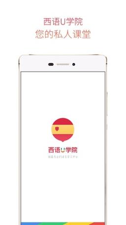 西班牙语U学院破解版下载