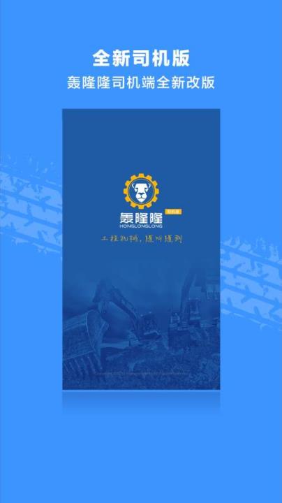 轰隆隆司机版下载