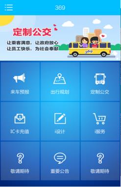 济南公交369app下载