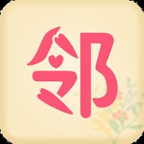 邻帮到家手机客户端