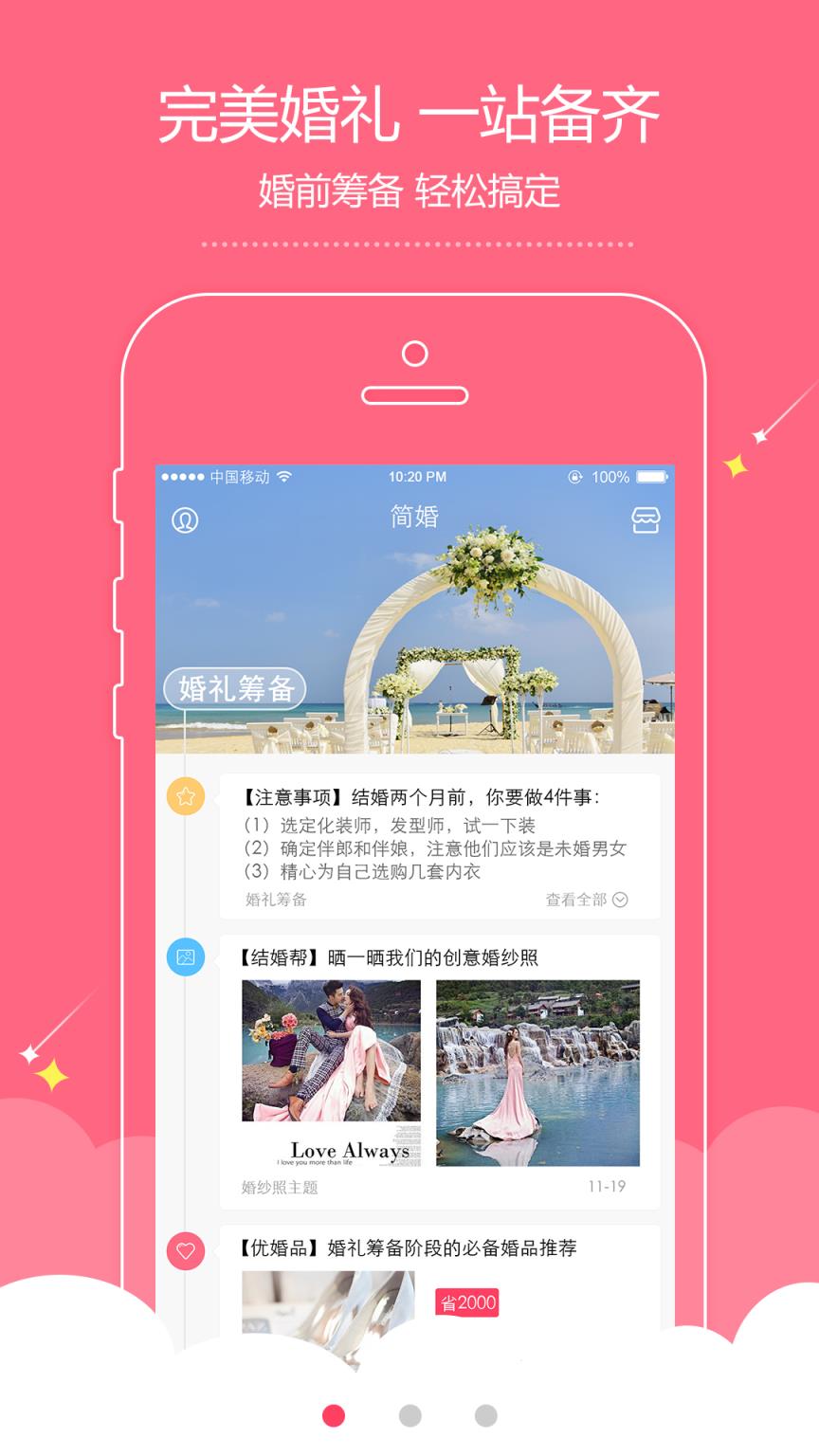 简婚APP手机