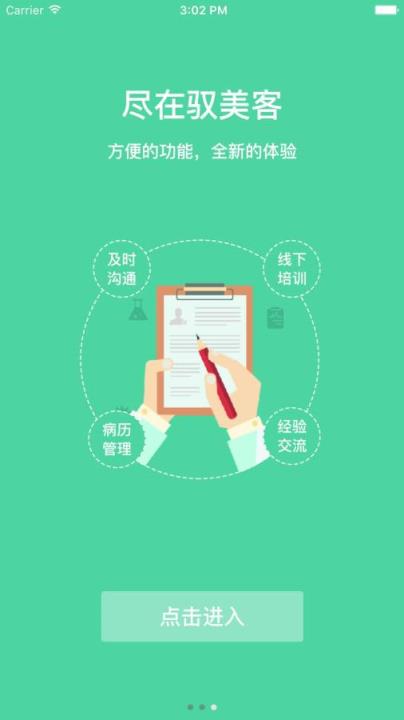 驭美客医生端手机