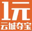1元云城夺宝app