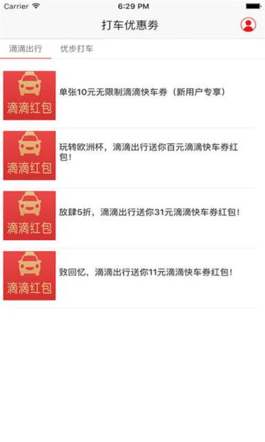 滴滴打车优惠券app下载