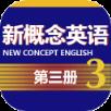 新概念英语第三册app