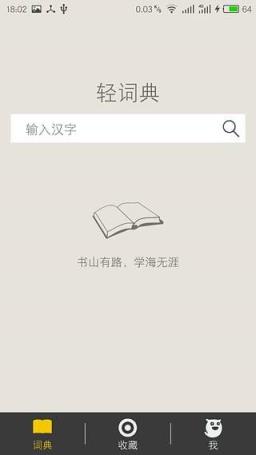 轻字典APP
