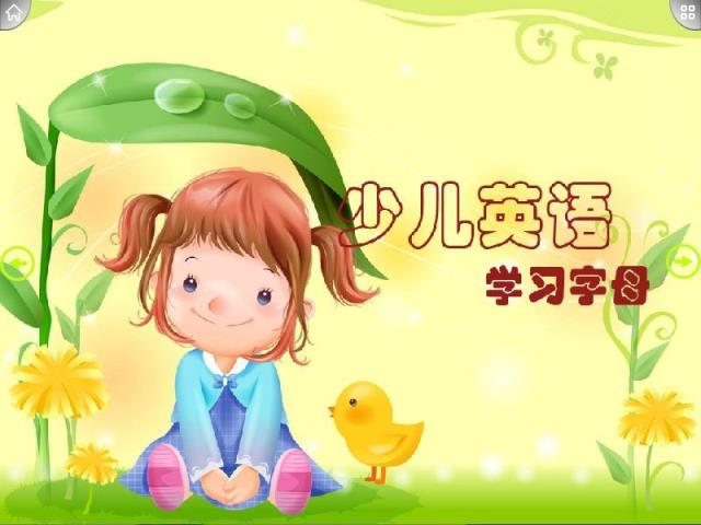 少儿英语学习字母