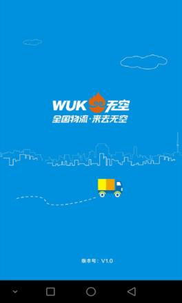 无空找货手机版