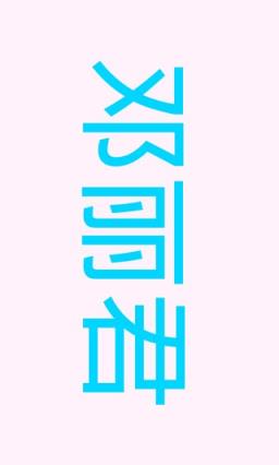 LED大字幕手机软件手机