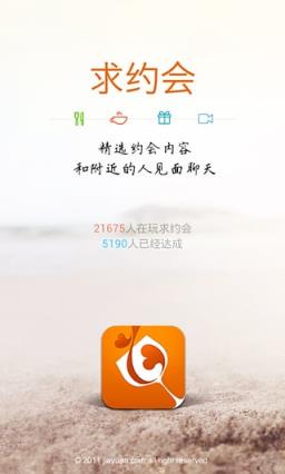 求约会app