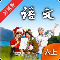 好爸爸点读机人教版小学语文六年级上册课文手机版
