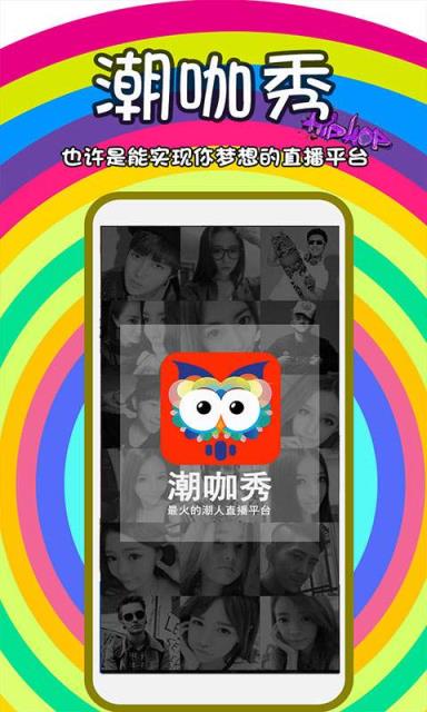 潮咖秀直播app