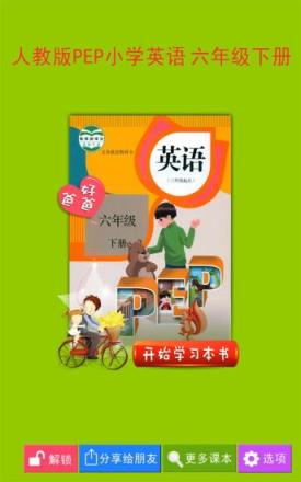 PEP小学英语六年级下册app