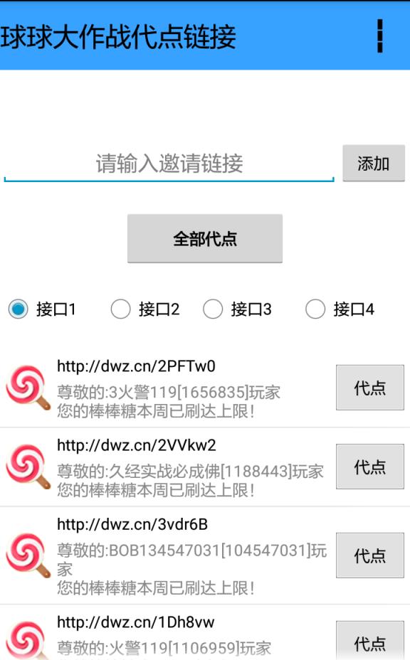 球球大作战代点链接工具(批量领爱心)
