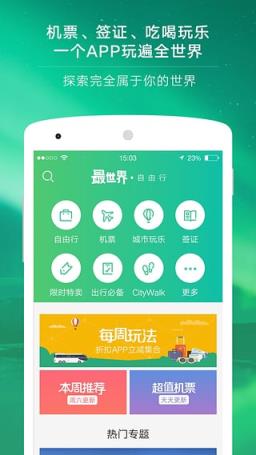 穷游最世界app最新版