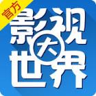 影视大世界app