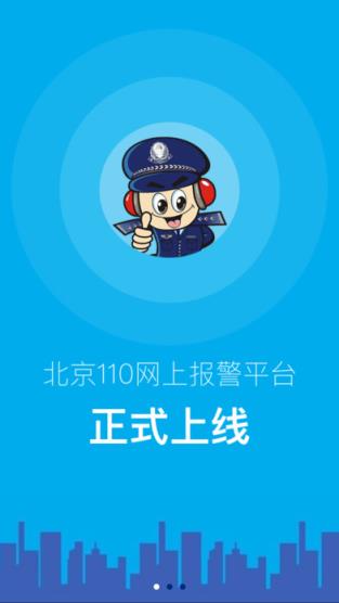 北京110app下载