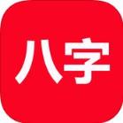 論八字app
